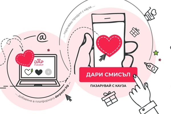 Чрез платформата “ДарПазар” можеш да дариш любов, като закупиш подарък с кауза.