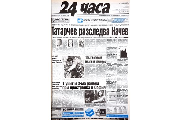 Факсимиле от първа страница на “24 часа” на 6 юли 1995 г.