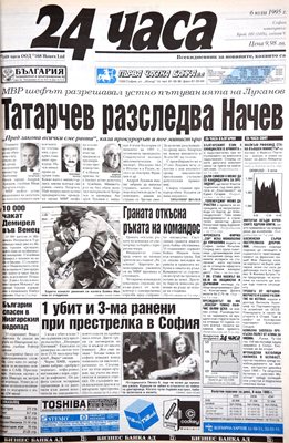 Факсимиле от първа страница на “24 часа” на 6 юли 1995 г.