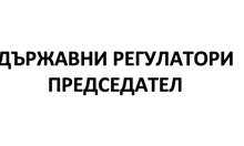 Поех поста председател на всички регулатори