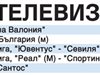 Спорт по тв днес: Шампионска лига, баскетболистите срещу Словения и колоезедене