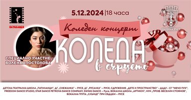 Концертът на Община Русе „Коледа в сърцето" отново ще подпомогне благородна кауза