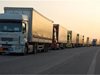 Трикилометрова опашка от камиони се образува на граничен пункт "Калотина"
