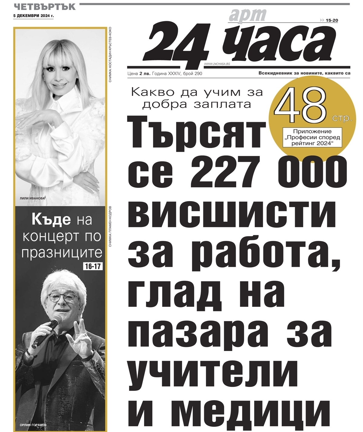 Само в "24 часа" на 5 декември: Търсят се 227 000 висшисти за работа, глад на пазара за учители и медици