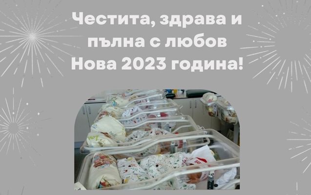 Първото бебе за 2023 г. проплака в "Майчин дом" минута след полунощ