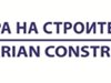 Инж. Илиян Терзиев е новият председател на Камарата на строителите в България