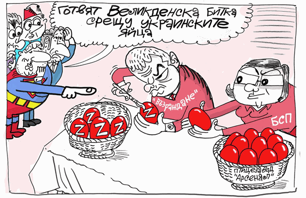 Кой как боядисва червените яйца - виж оживялата карикатура на Ивайло Нинов