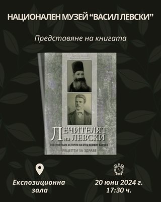 Изданието за Лечителя на Левски ще бъде представено в дома на Апостола