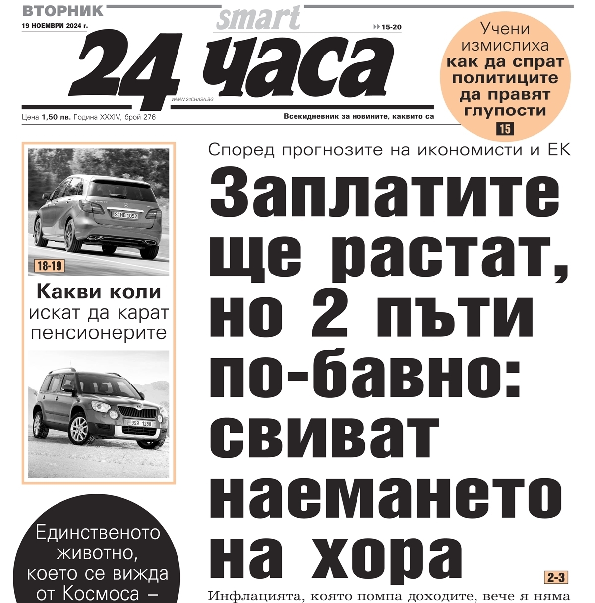 "24 часа" на 19 ноември - Заплатите ще растат, но 2 пъти по-бавно: свиват наемането на хора