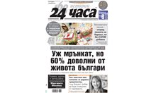 Само в "24 часа" на 18 декември: Уж мрънкат, но 60% доволни от живота българи