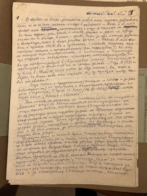 Спомени на Елисавета Багряна, писани от нея, които днес се пазят в Националната библиотека
