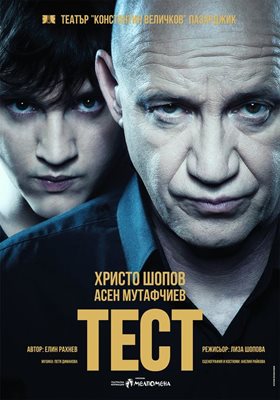 Шопов си партнира с племенника си Асен Мутафчиев, сина на сестра му Лиза, в постановката “Тест”.