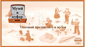 Музеят за история на София тръгва “в куфар” по училищата