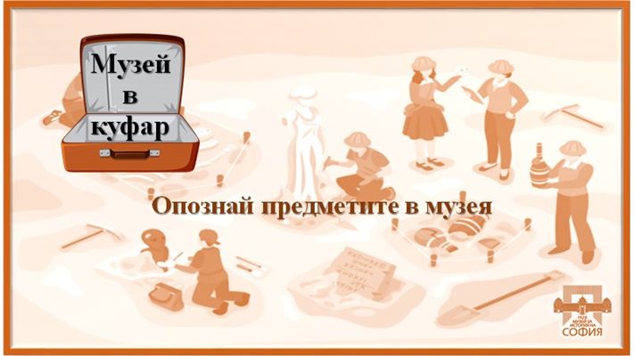 Със слайдове и анимации музеят ще представя на децата експонатите си и ще им разказва историята на София на място в класната стая.

СНИМКИ:  РЕГИОНАЛЕН ИСТОРИЧЕСКИ МУЗЕЙ