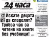 Само в 24 часа на 24 август - Какво четат децата това лято? Днес и Пипи им е скучна - съботен очерк