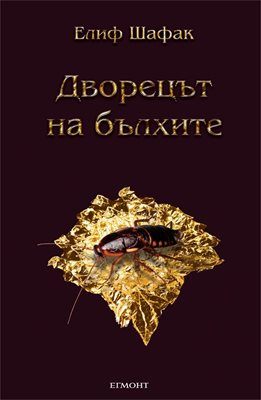 Корицата на "Дворецът на бълхите" - романът излиза на 8 април