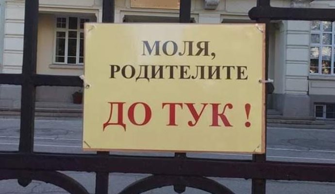 Указание да се премахнат надписите, забраняващи достъпа на родителите до училищата даде министър Галин Цоков
СНИМКА: Пресцентър на МОН