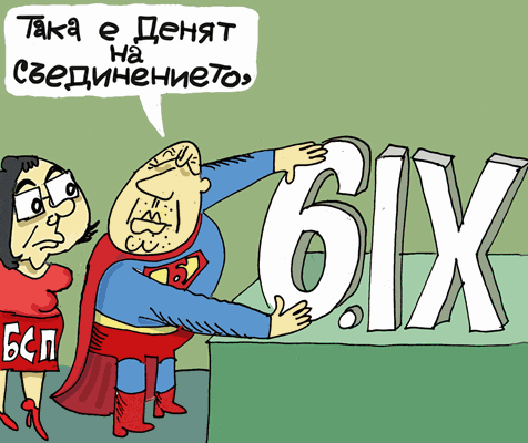 Борисов преподава уроци - виж оживялата карикатура на Ивайло Нинов