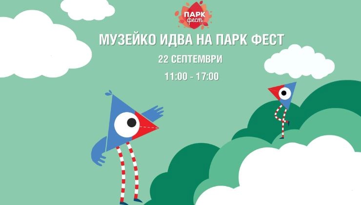 Фестивалът „Парк Фест“ се провежда в Студентски парк, "Музейко" участва в програмата