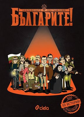 Велики българи!