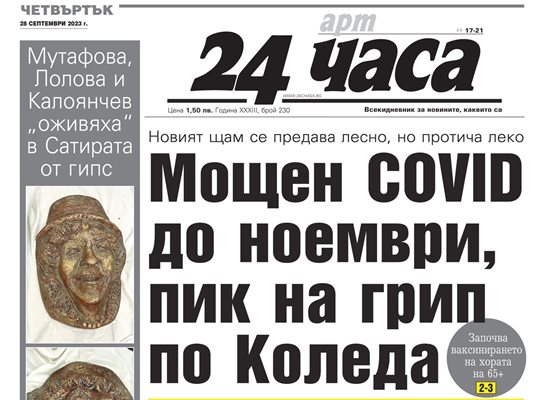 Само в "24 часа" на 28 септември - Мутафова, Лолова и Калоянчев "оживяват" в Сатирата