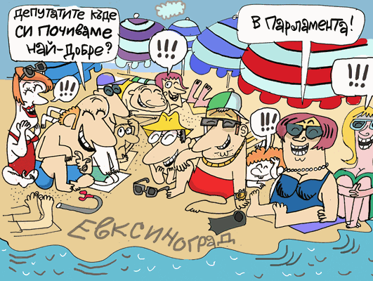 Свършиха депутатските мъки - виж оживялата карикатура на Ивайло Нинов