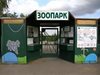 Затвориха Централния вход на зоопарка в София