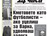 Само в "24 часа" на 5 октомври - Кметовете като футболисти – ако уцелиш за Варна, удвояваш залога