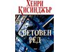 Европейската система за равновесие на силите и нейният край