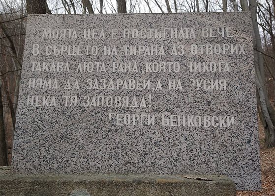 Плочата в местността Оборище с цитат на Георги Бенковски.