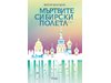 Забранената по време на социализма сага „Мъртвите сибирски полета“ се завръща на български език за пръв път от 25 години