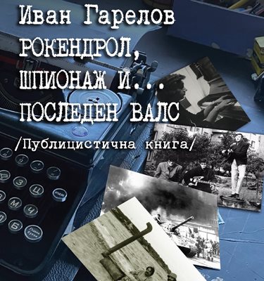 Най-новата книга на Иван Гарелов излиза с логото на Книгоиздателска къща "Труд".