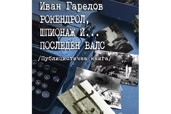 Най-новата книга на Иван Гарелов излиза с логото на Книгоиздателска къща "Труд".