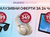 Huawei продукти на ексклузивни цени онлайн за 24 часа в Технополис, Техномаркет и Зора