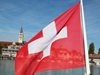 Швейцария отмени митата върху вноса на промишлени стоки