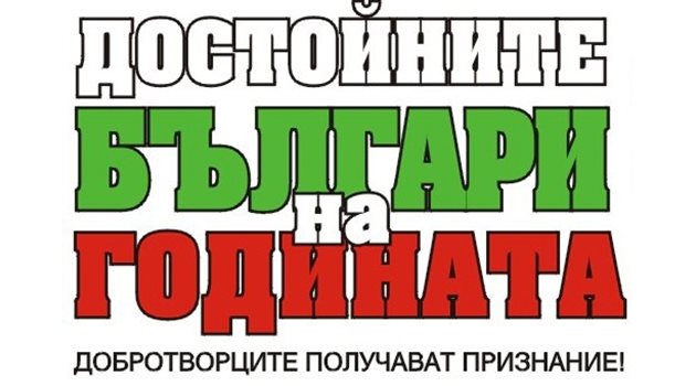 На 19 март „24 часа” отличава достойните българи