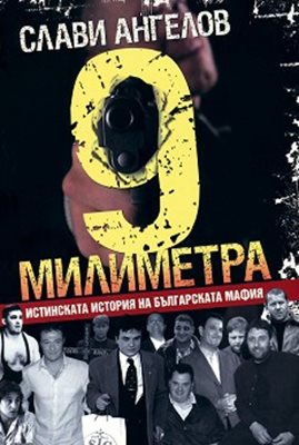 Бестселърът на Слави Ангелов "9 милиметра" е издаден през 2007 г.