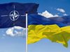 НАТО дава на Украйна военна помощ за 40 млрд. евро