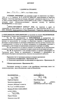 Факсимиле от договора между митниците и "Аркус- Сигурност"
