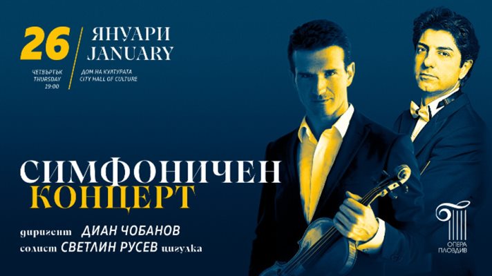 Виртуози с концерт тази вечер в Пловдив