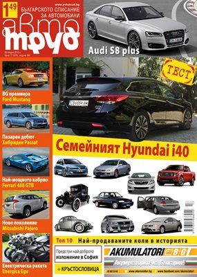 Новият брой на "Авто Труд" - на пазара от 26.08.