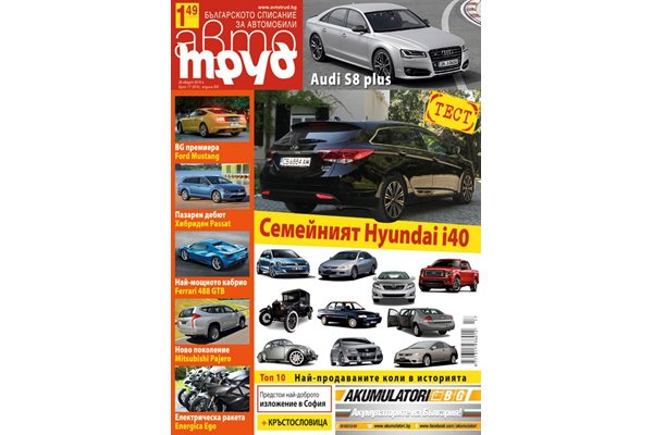 Новият брой на "Авто Труд" - на пазара от 26.08.
