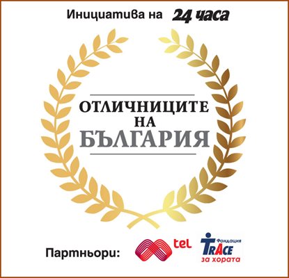 “24 часа” представя отличниците на България