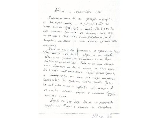 Едно от писмата на Маргарит от затвора преди произнасянето на смъртната присъда. В него още личи надежда за живот.