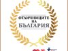 “24 часа” представя отличниците на България