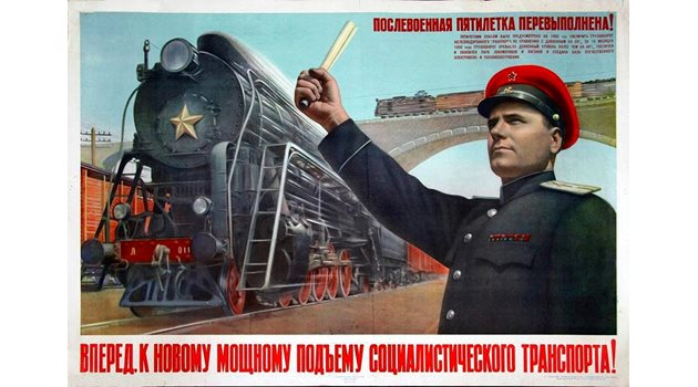Пропаганден постер на Съветските държавни железници от 70-те.