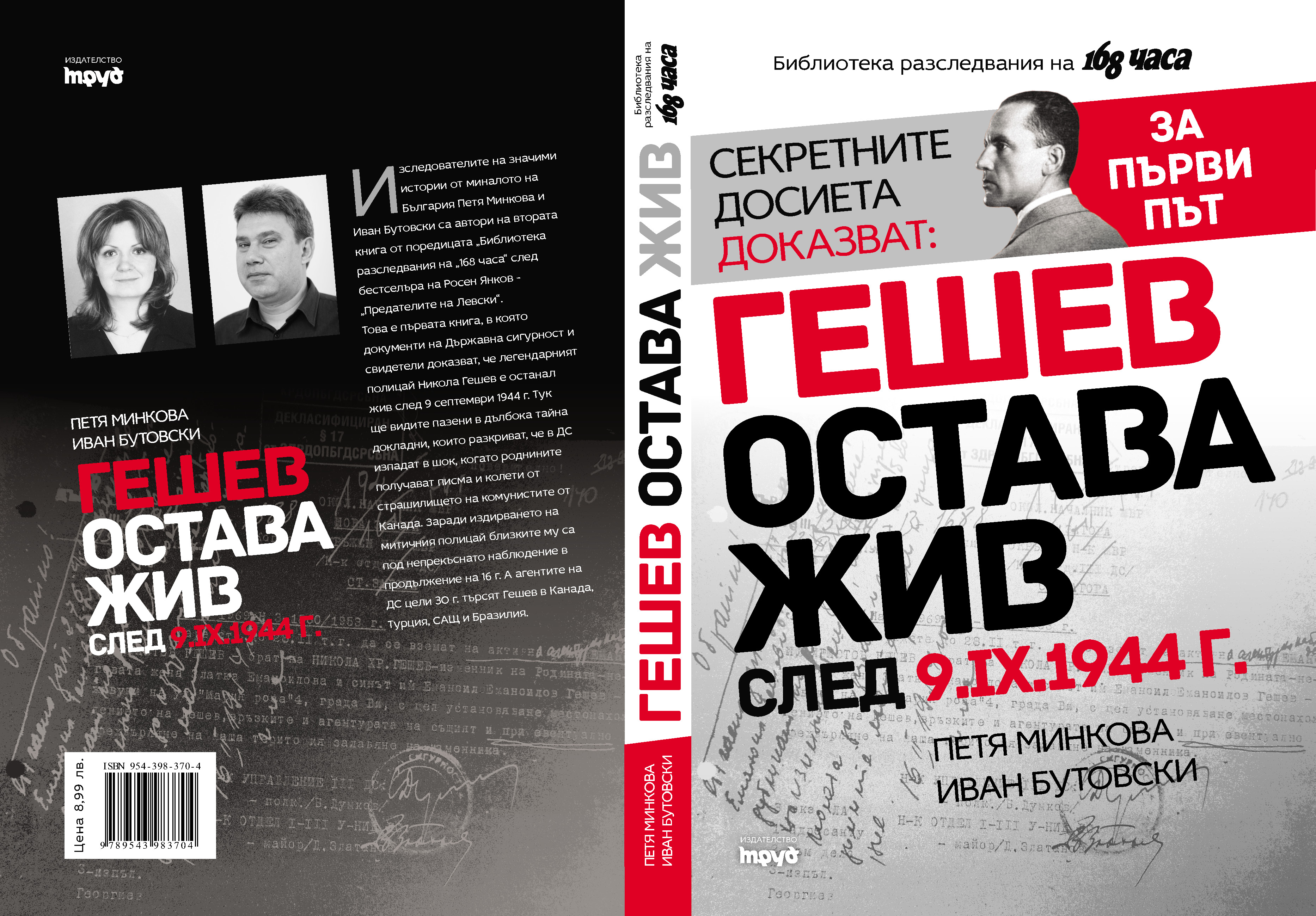  Повече за обира може да прочетете в книгата "Гешев остава жив след 9.9.1944 г." на изд. "Труд". 