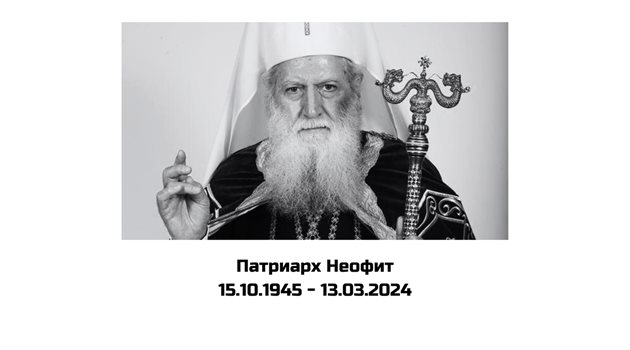 Главата на Българската православна църква си отиде на 13 март 2024 г. на 78-годишна възраст