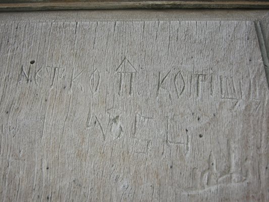 Български надпис от външната страна на входната порта към църквата на Божи гроб. СНИМКА: АВТОРЪТ