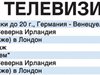 Спорт по тв днес: "Мастърс" в Лондон, тото, дартс и снукър